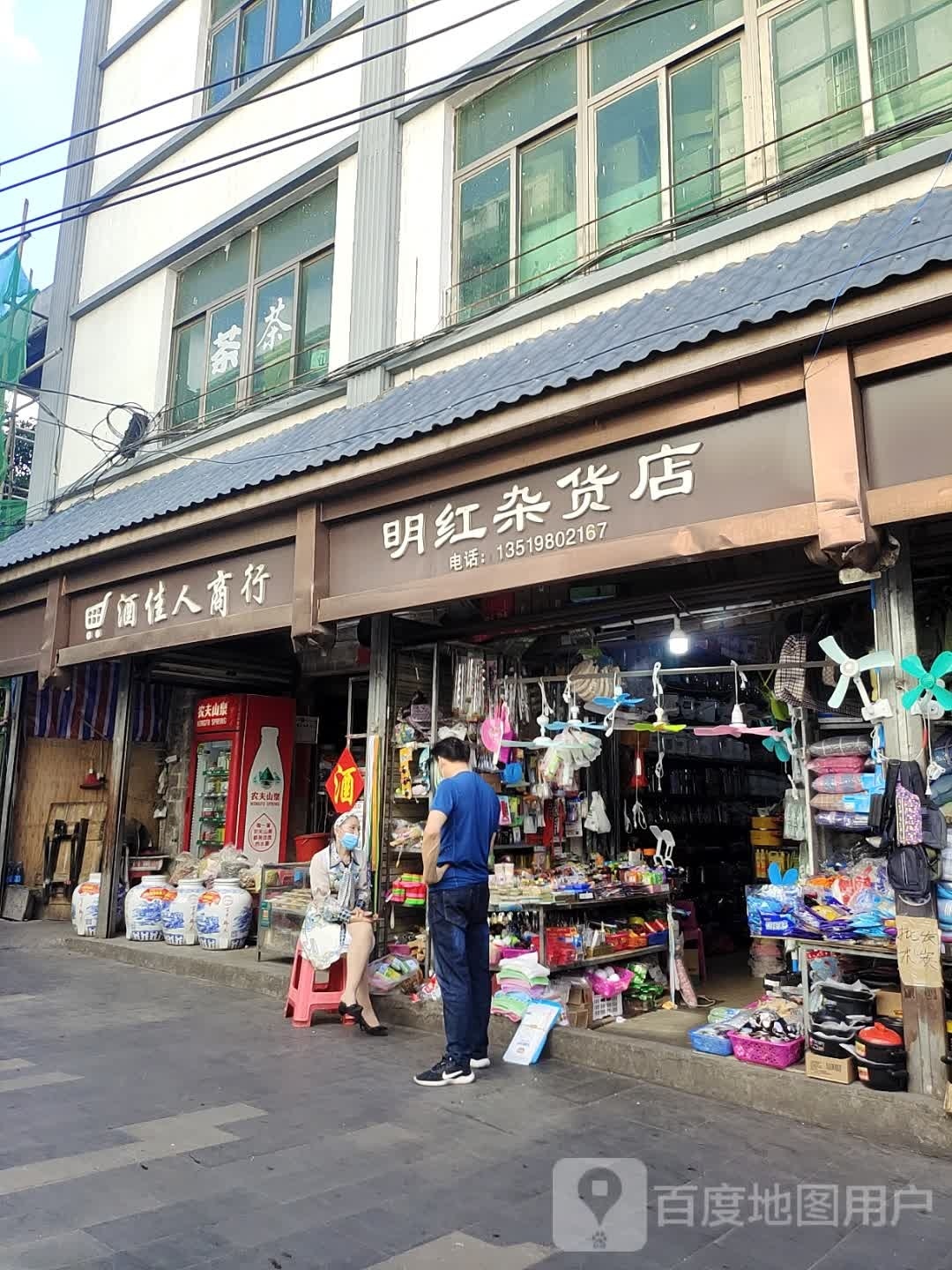 明红杂货
