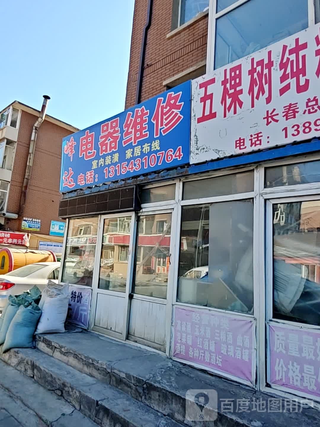 峰达电器维修(吉盛小区3期店)