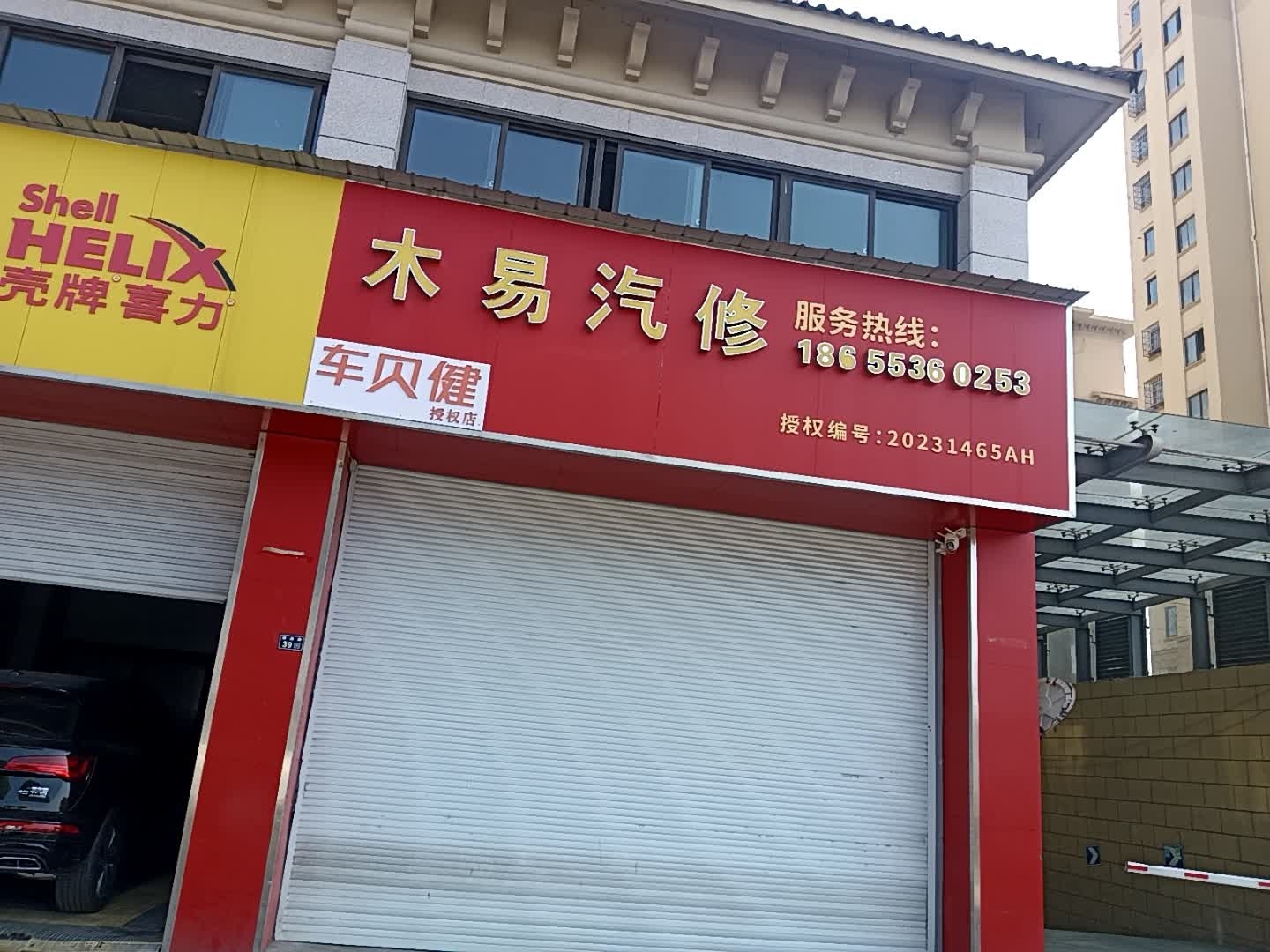 木易汽修