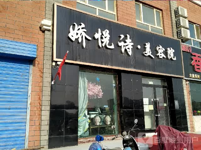 娇悦诗美容店