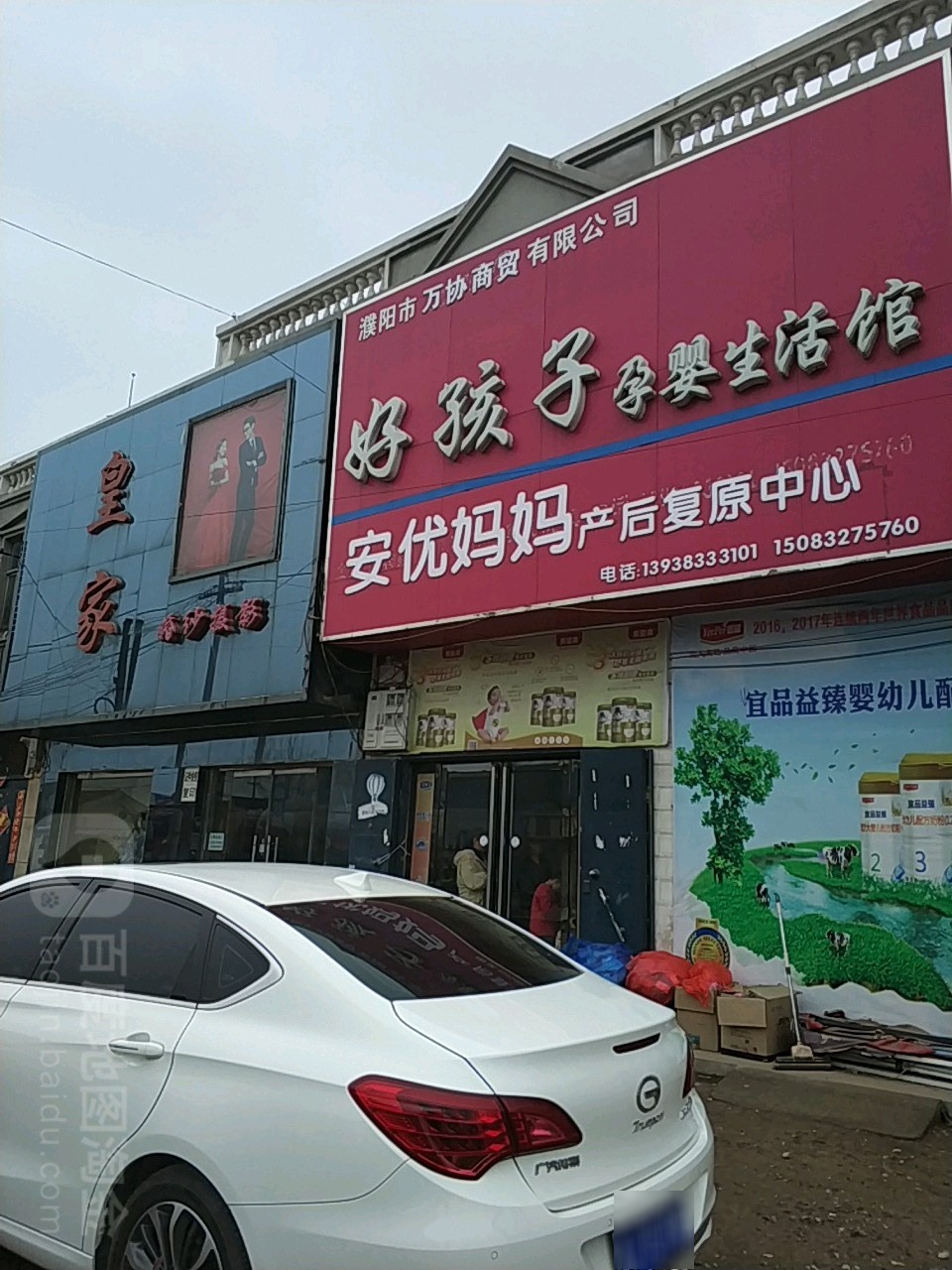 好孩子(黄金北路店)