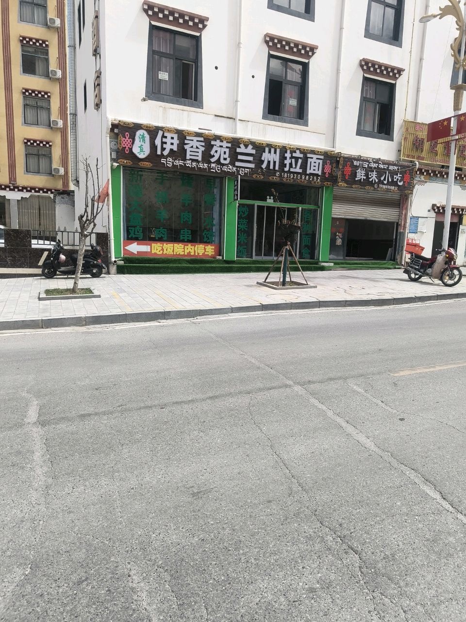 清真伊香苑兰州拉面