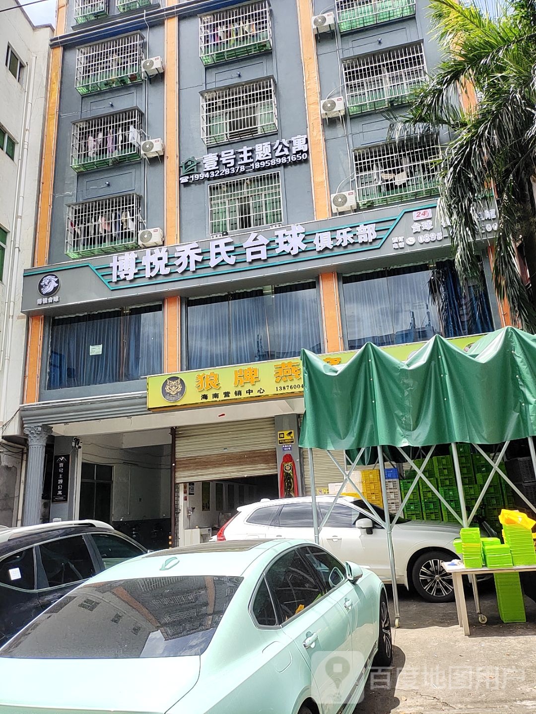 博悦乔氏台球俱乐部