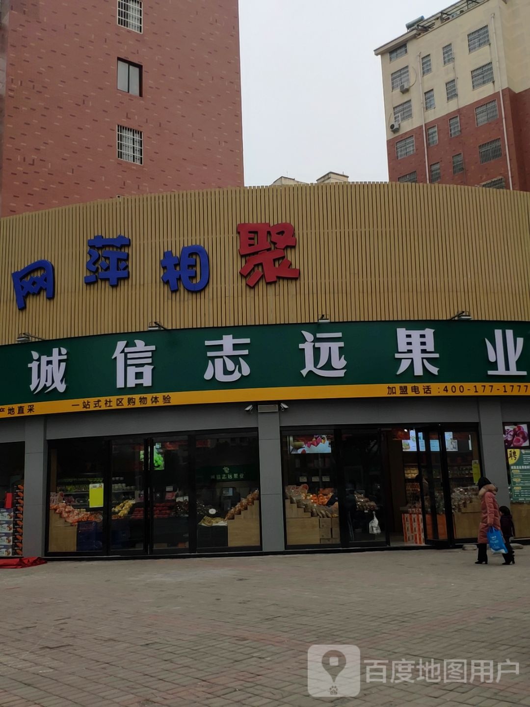 汝南县诚信志远果业(康强路店)