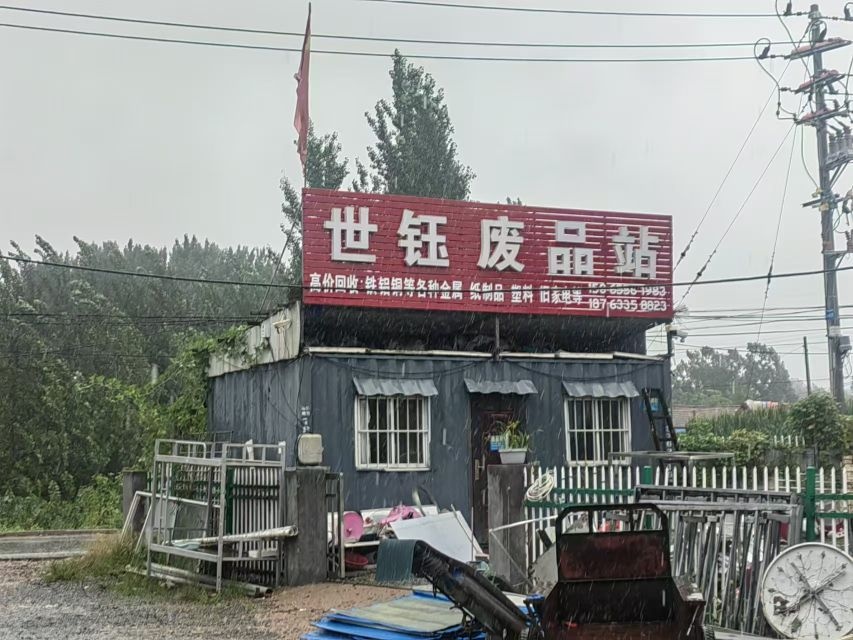 世钰再生资源有限公司