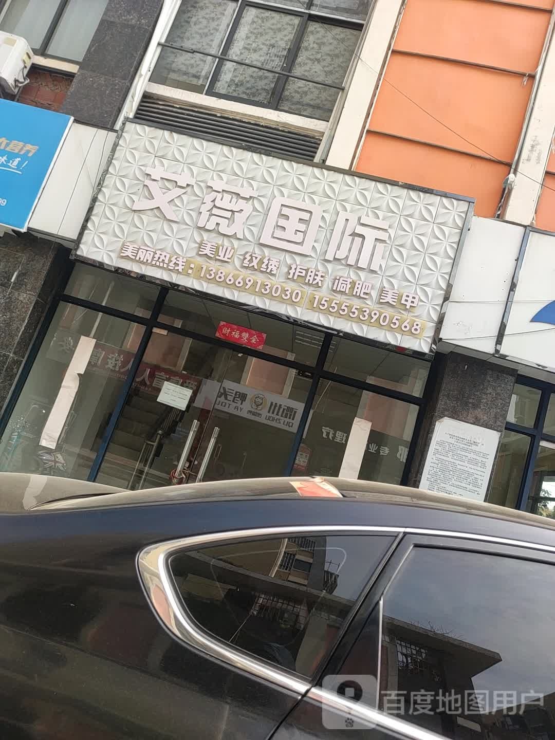 艾薇国际美业纹绣