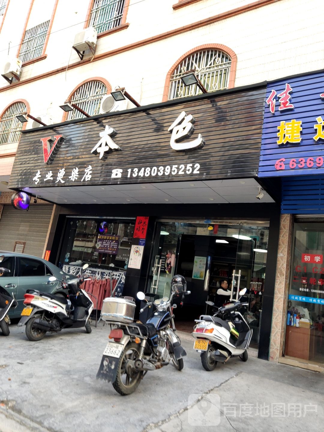 V本色专业烫染店