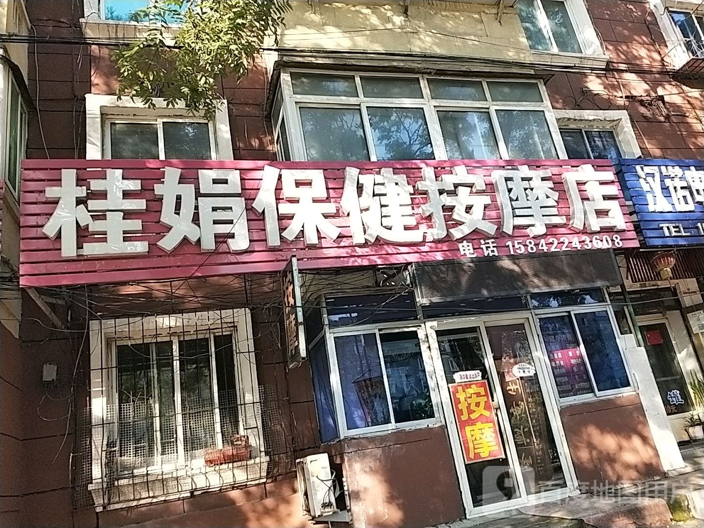 桂娟保健按摩店