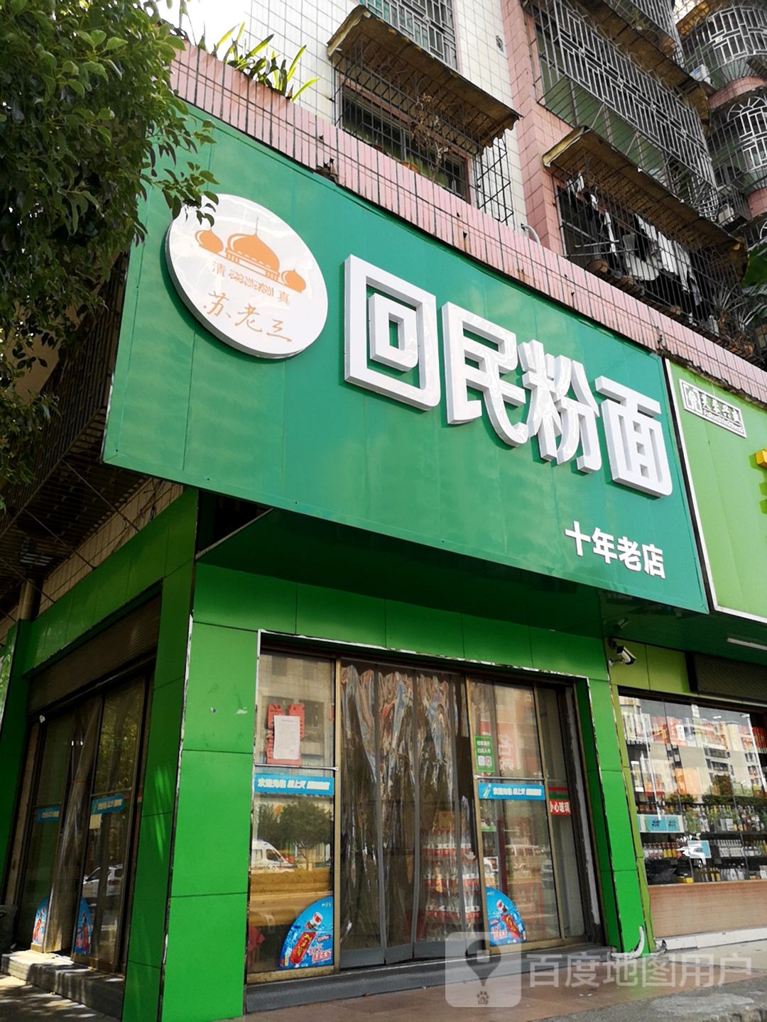 苏老三回民米粉