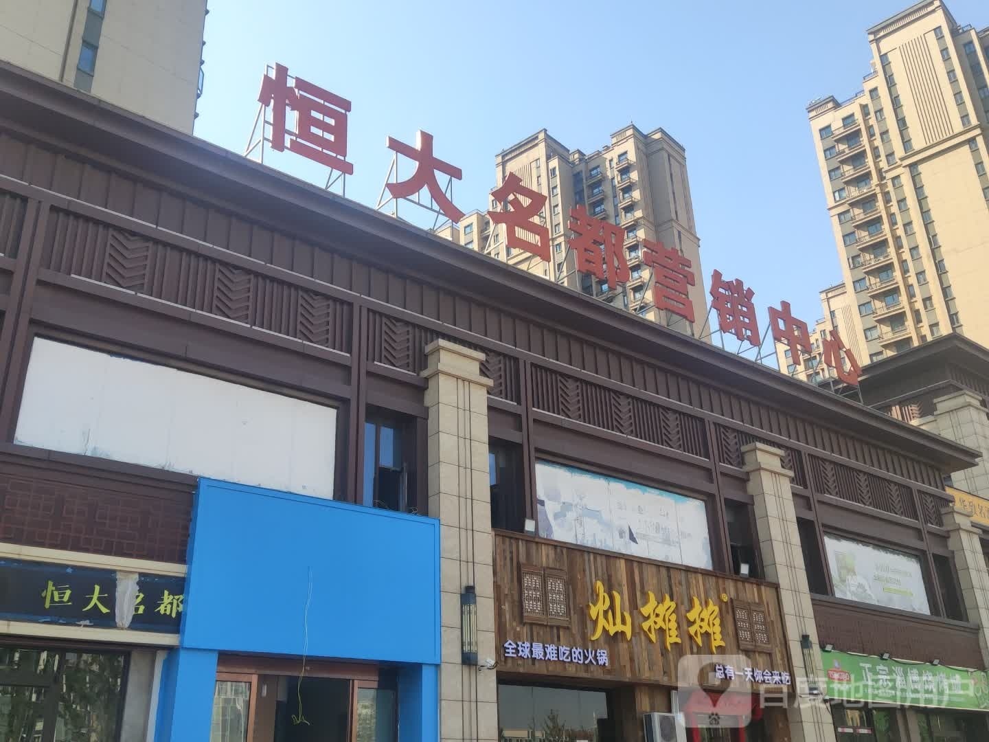 灿摊摊火锅集(恒大名都店)