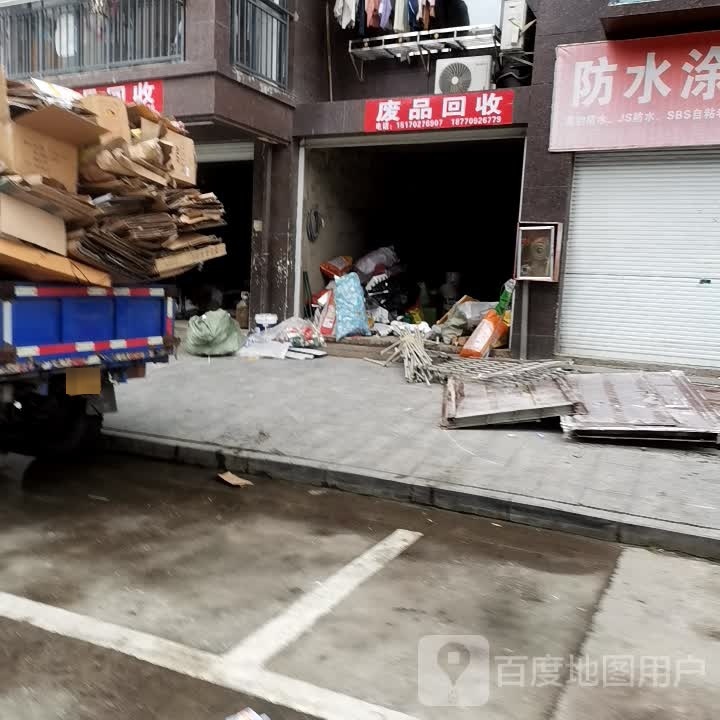 废品回收