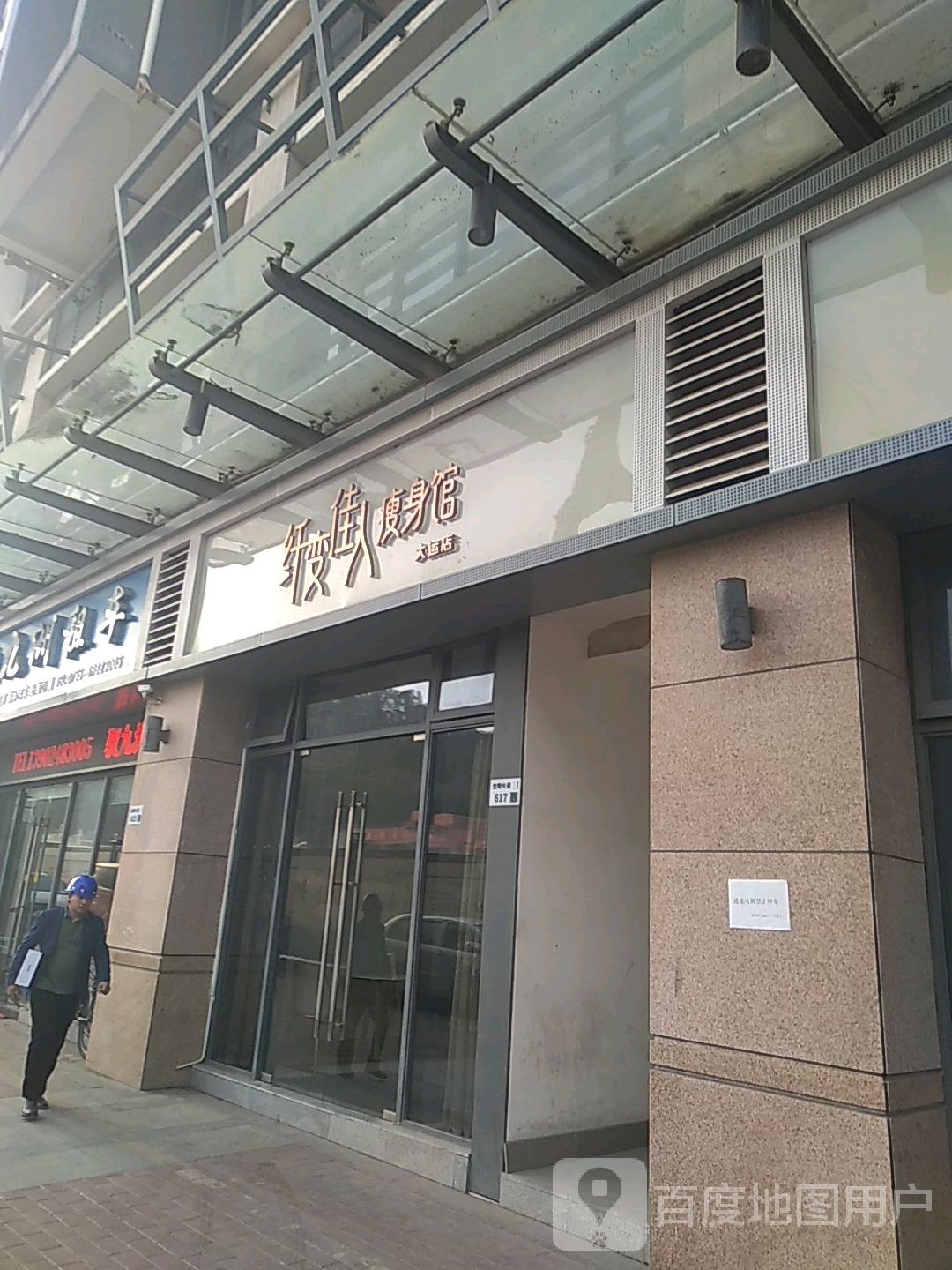 纤变佳人瘦身馆(大运店)