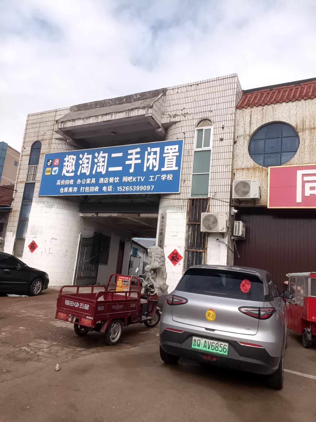 莒南趣淘淘二手闲置