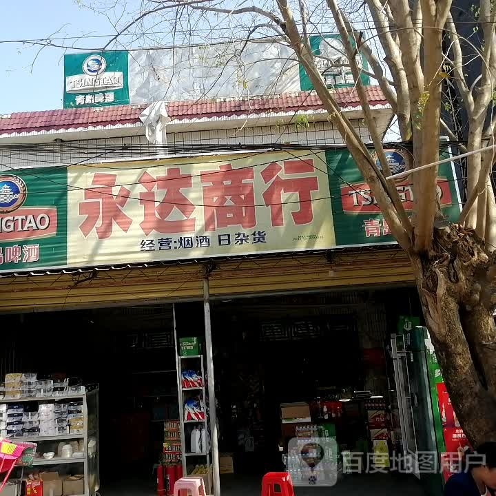永达商行