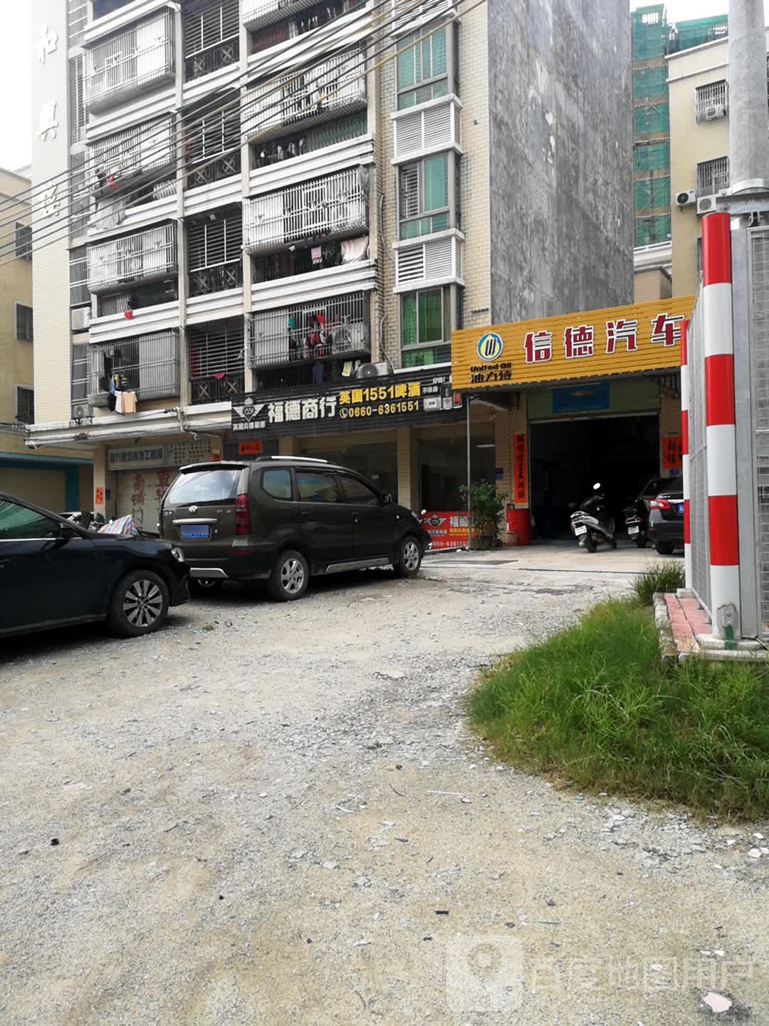 福德商行