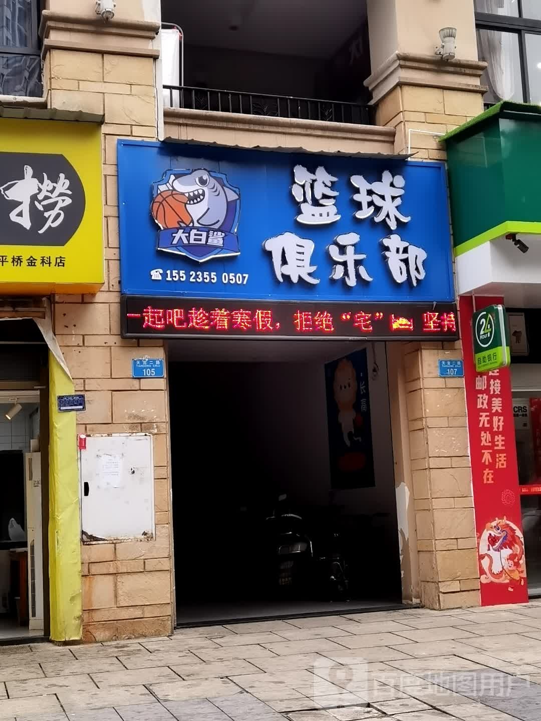大白鲨篮球俱乐部(金科校区)