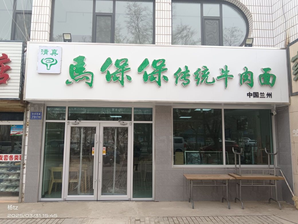 清真马保保传统牛肉面