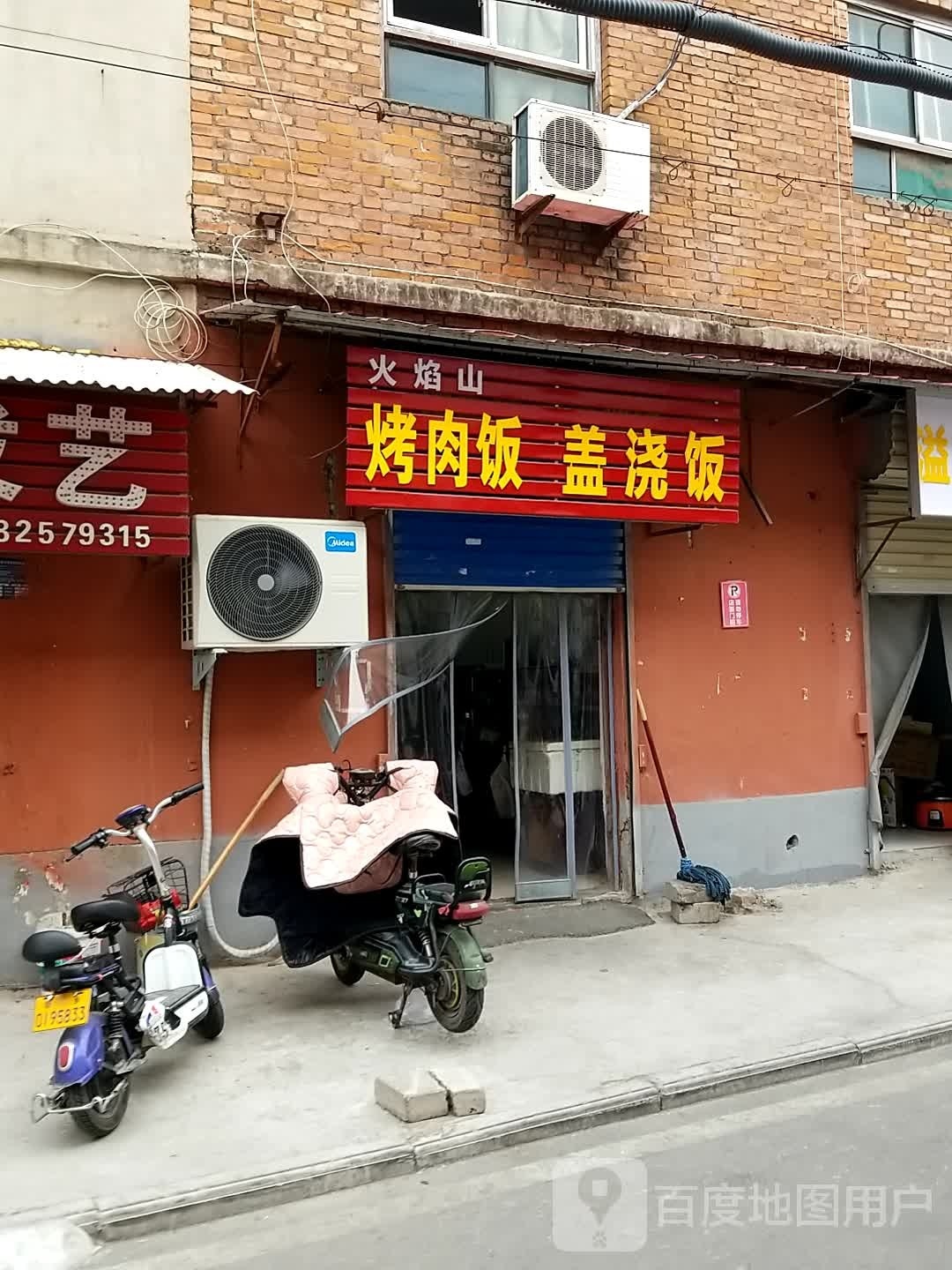 火焰山烤肉饭老盒饭(牌坊街店)