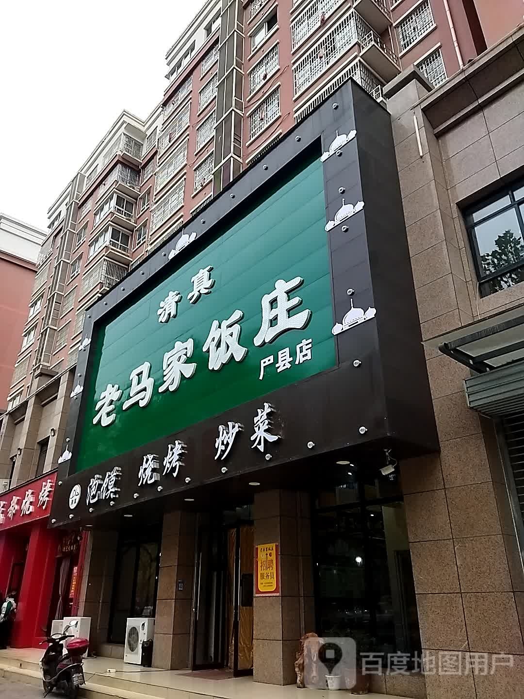 清真老马家饭庄(眉县店)