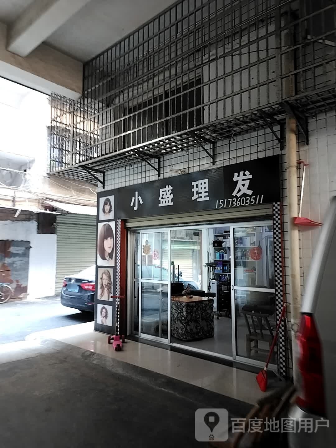 小盛理发店