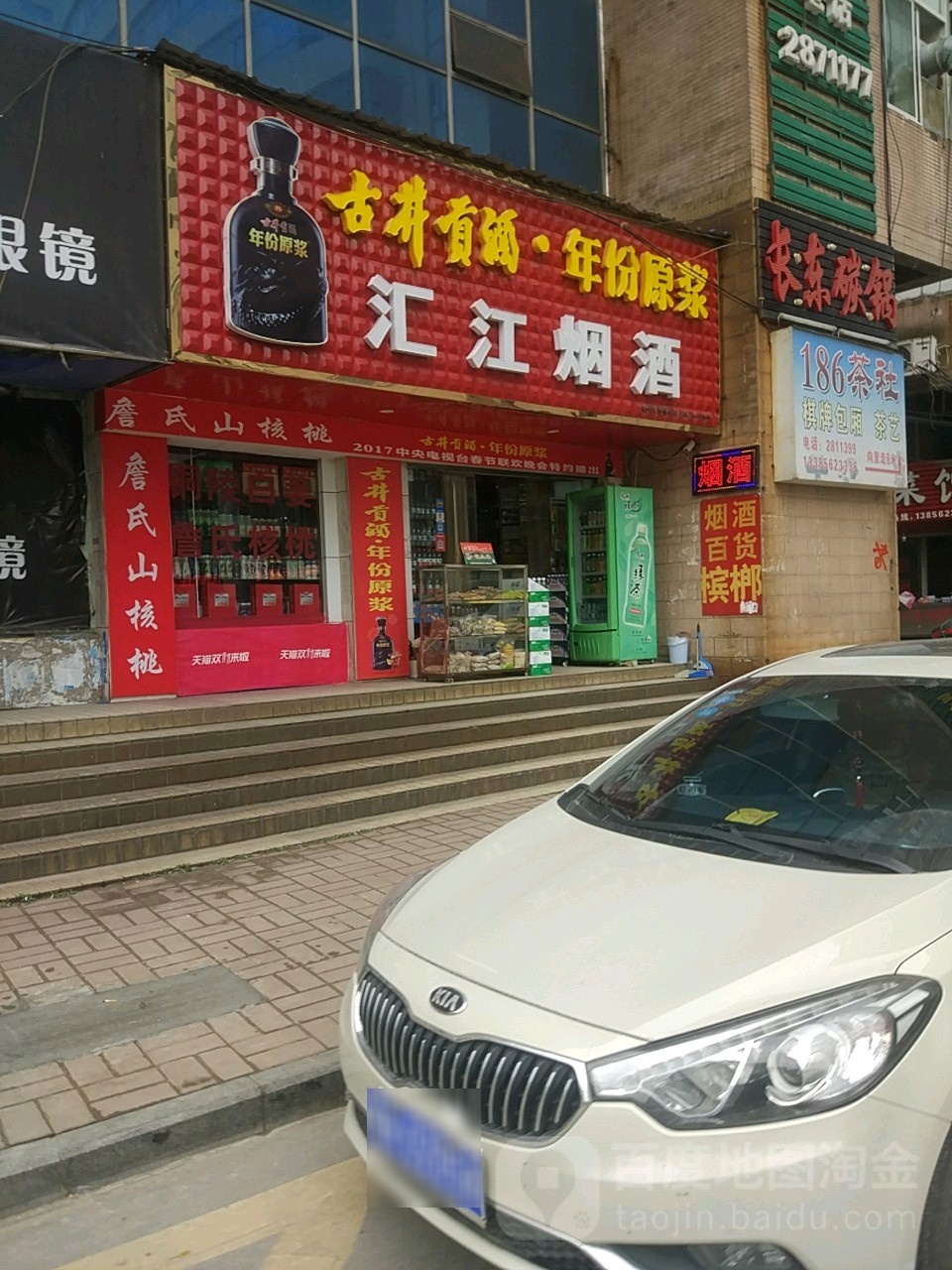 汇江烟酒(红楼商城店)