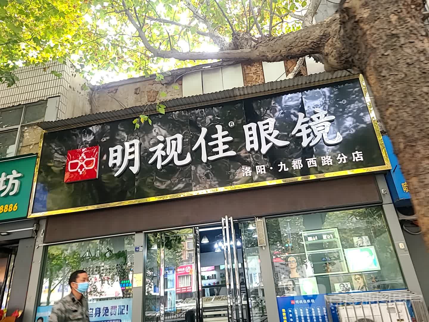 明视达眼镜(洛阳九都西路分店)