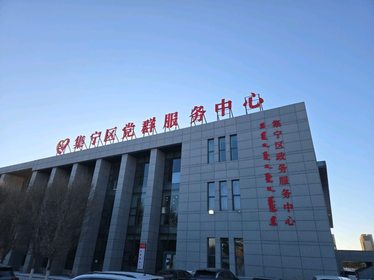 乌兰察布市集宁区政务服务中心