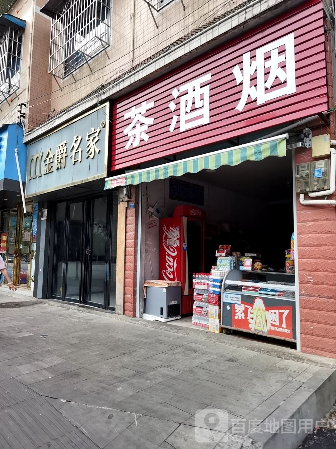 酒茶烟(金久小区店)