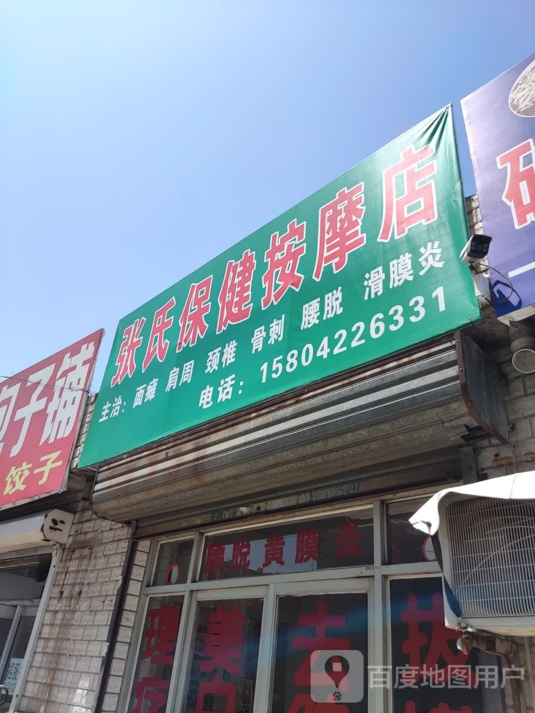 氏氍枭张保健按摩店