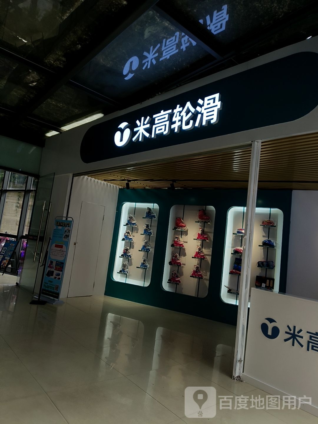 米高轮滑(东莞松山湖万科生活广场店)