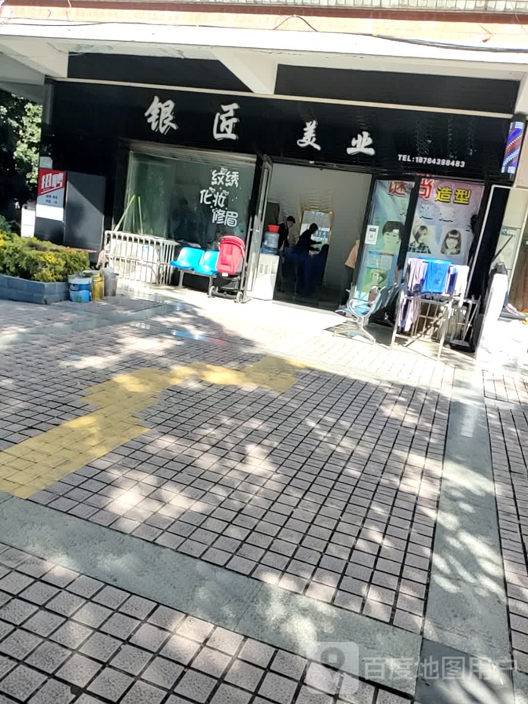 银匠美业