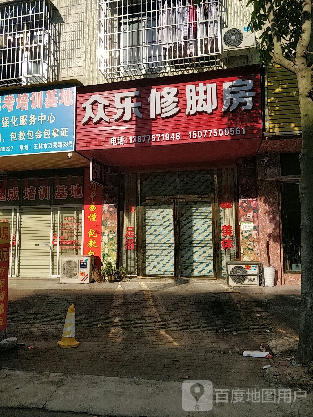 众乐修脚房
