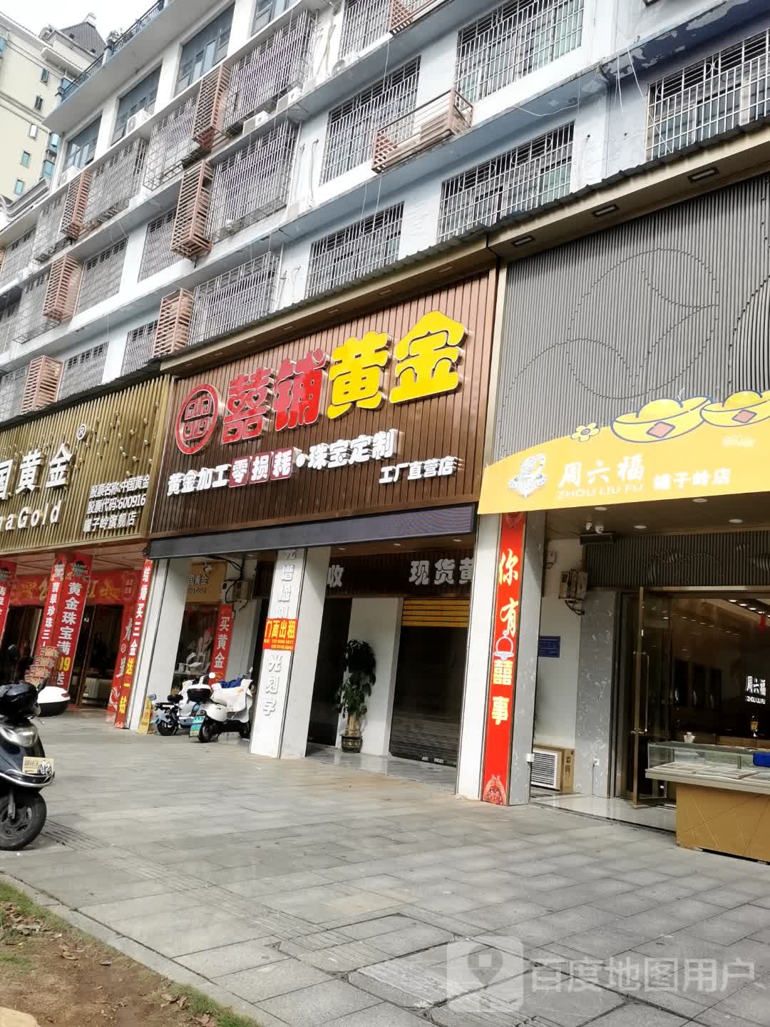 囍铺黄金加工·回收