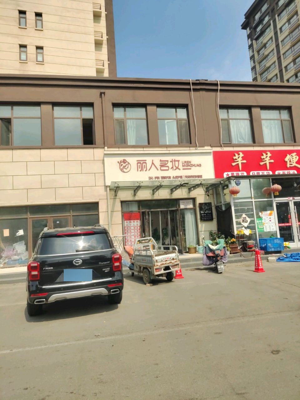 丽人名妆