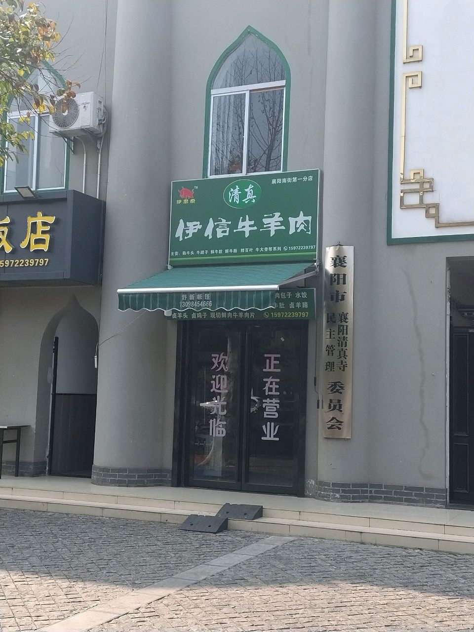 襄阳市襄阳清真寺民主管理委员会