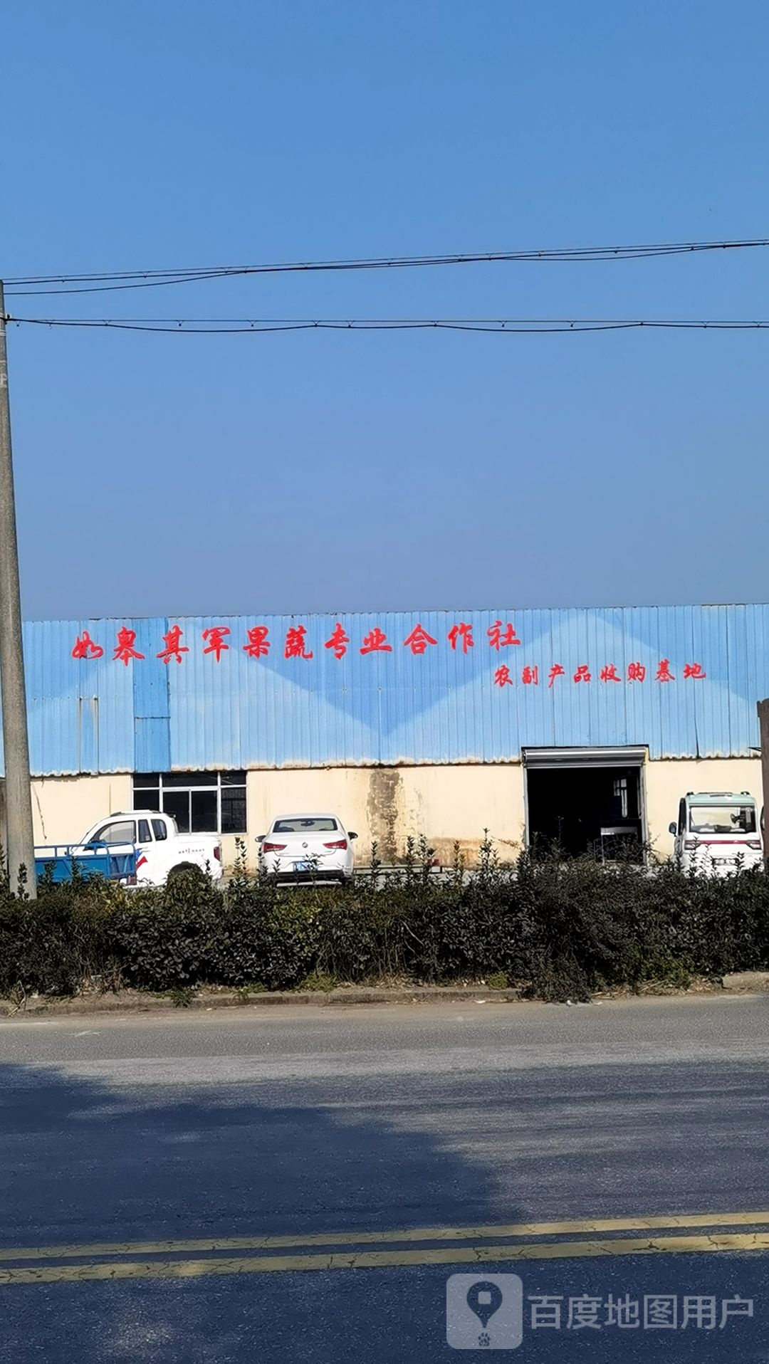 如皋其军果蔬专业合作社农副产品收购基地