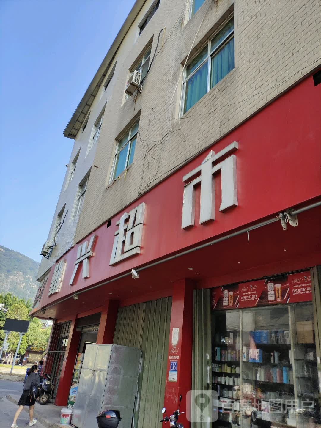 勤兴超市(山田路店)