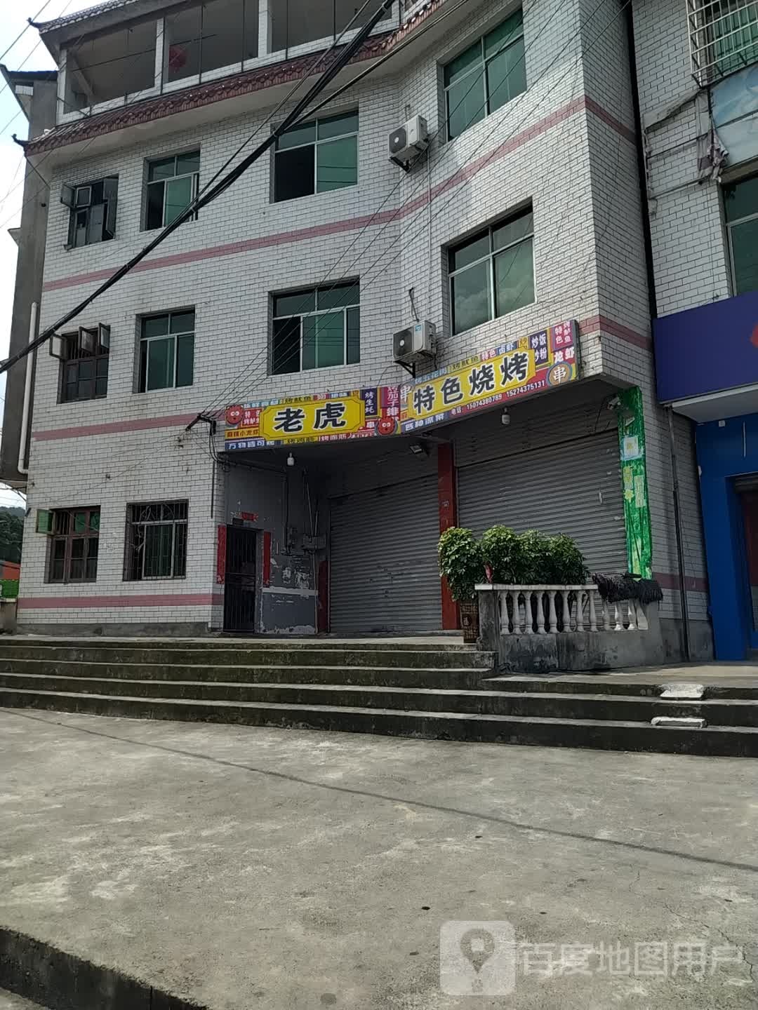 老虎特色烤烤