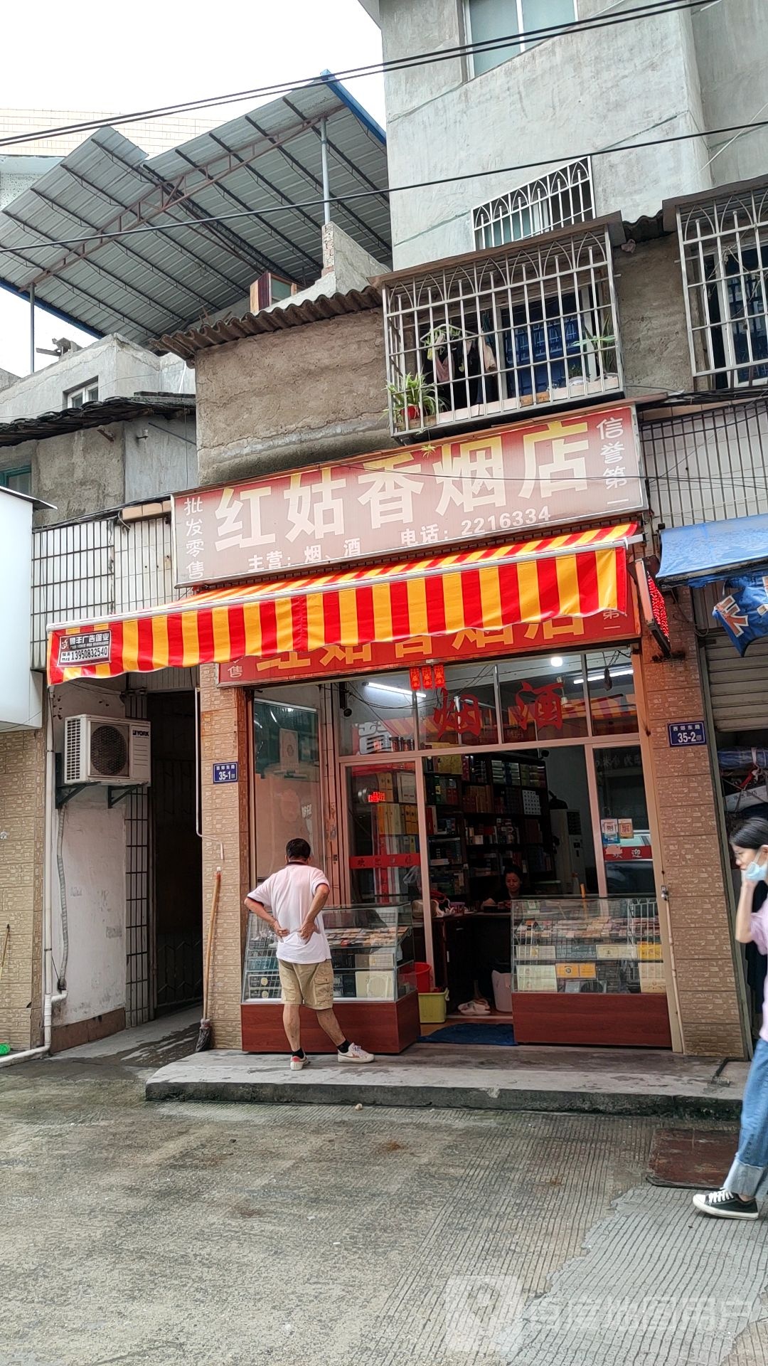 红姑香烟店