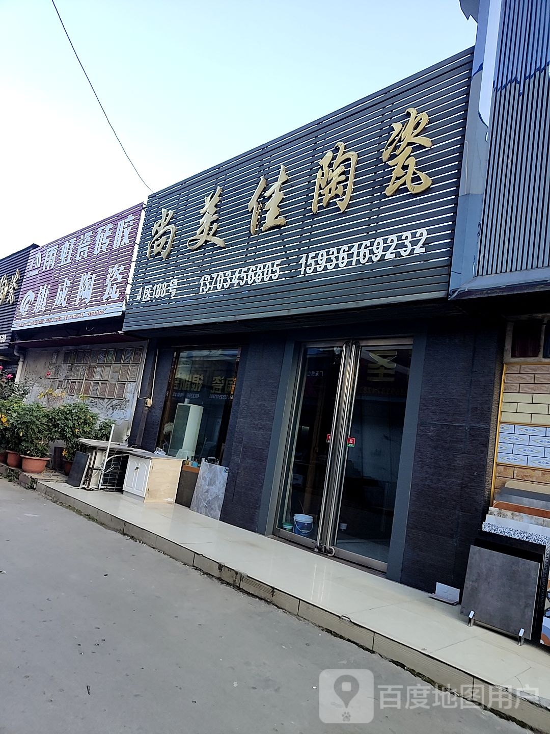 旗成陶瓷(百里奚南路店)