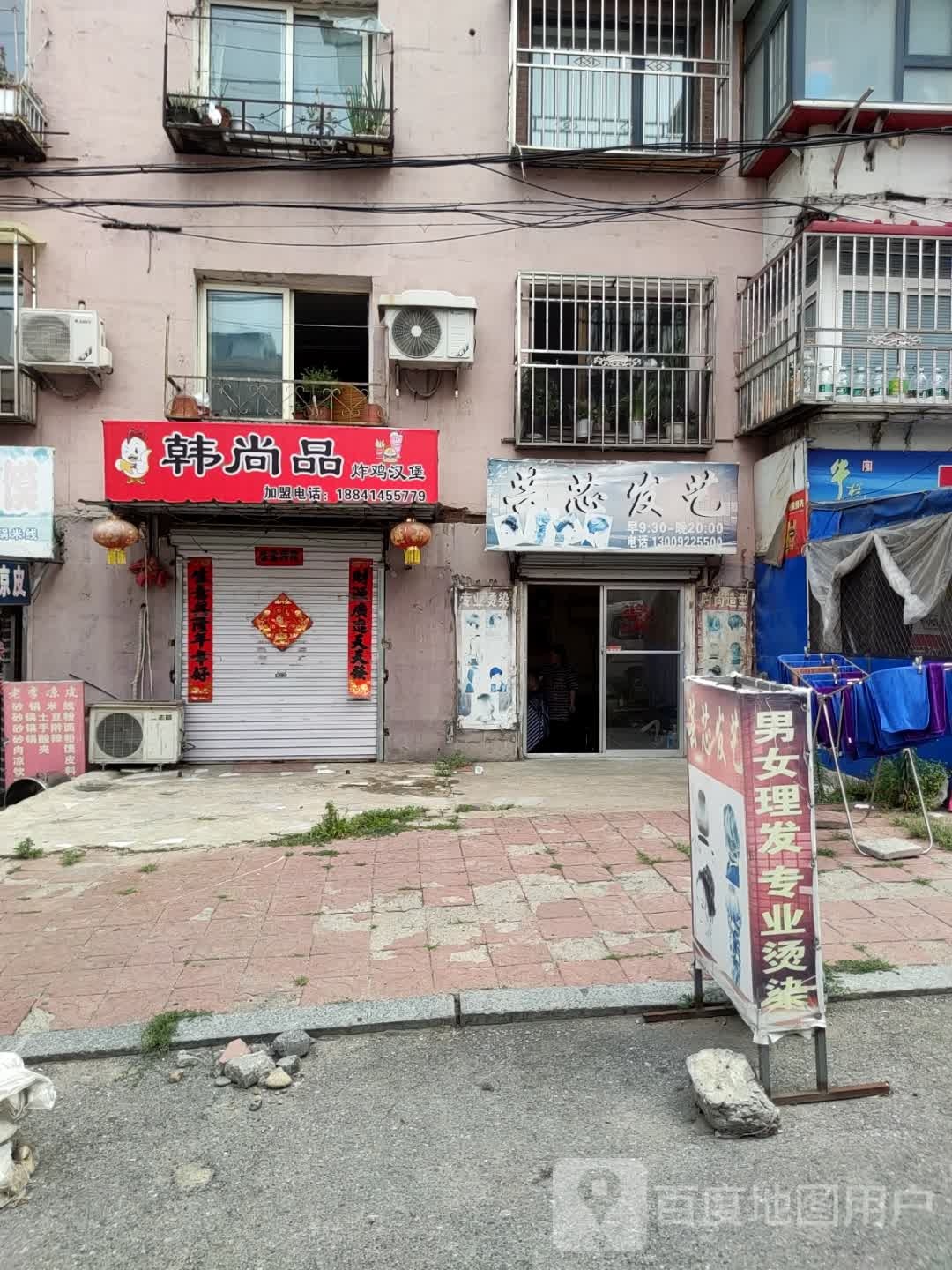廿品尚韩淀炸鸡汉堡