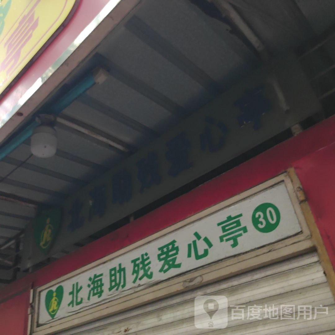 北海助残爱心亭(长青路店)