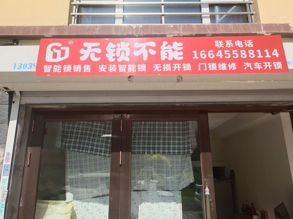 无锁不能