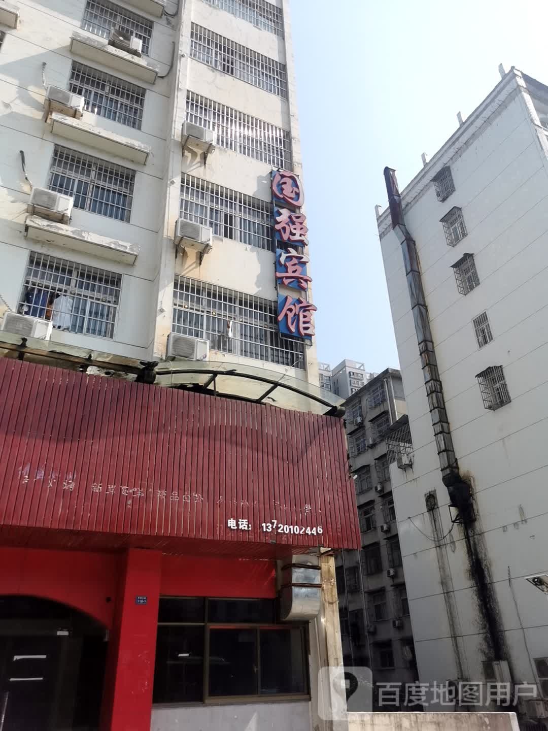 国强旅馆