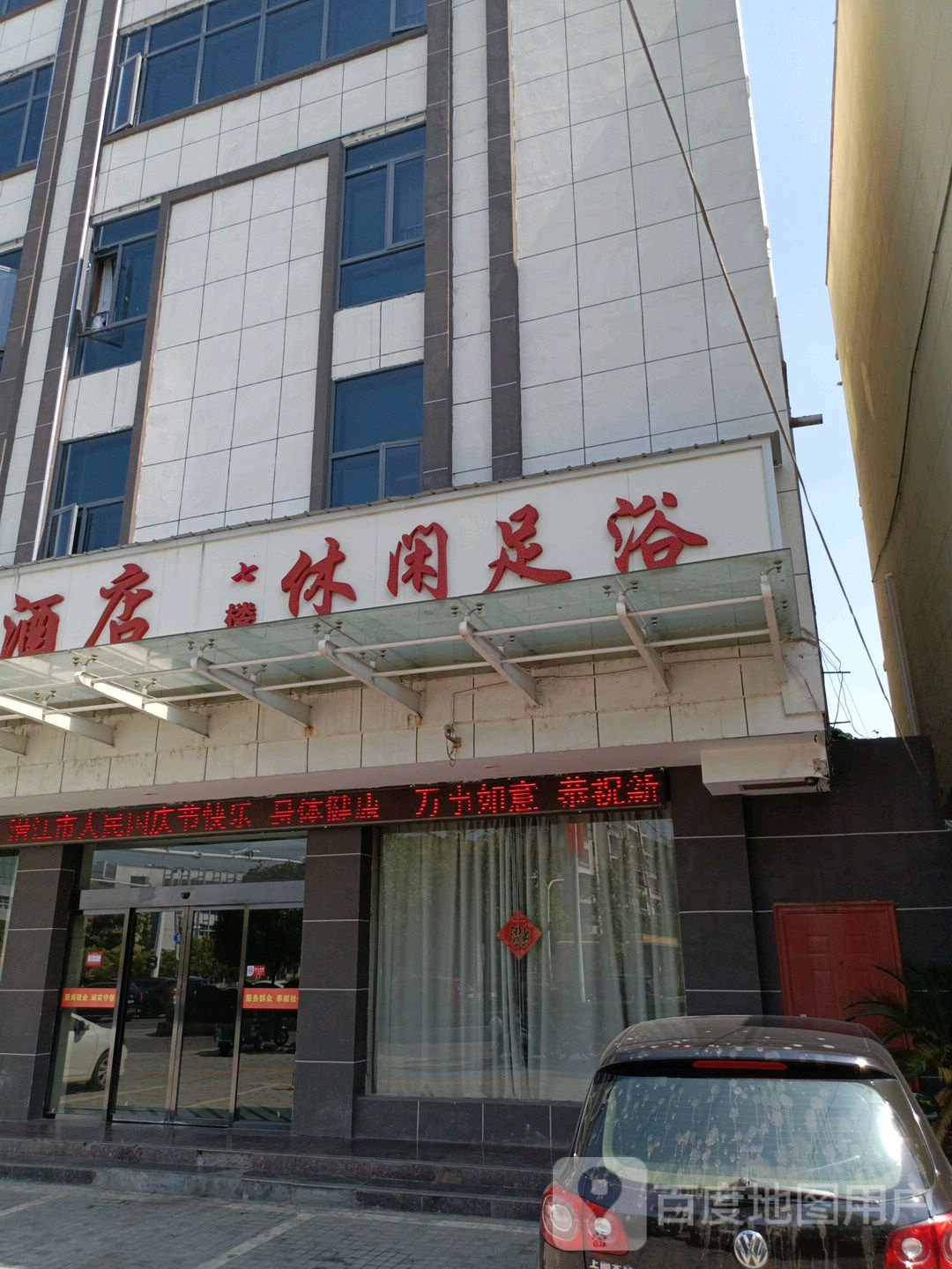 休闲足浴