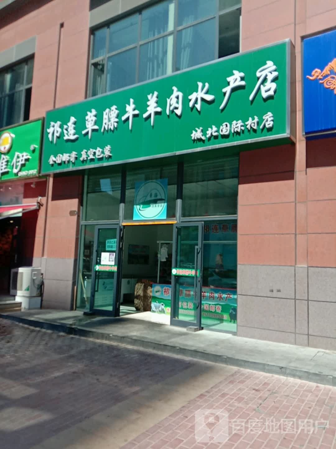祁连县草膘牛羊肉水产店