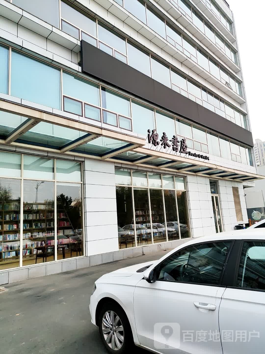 源来书屋(家源学苑店)