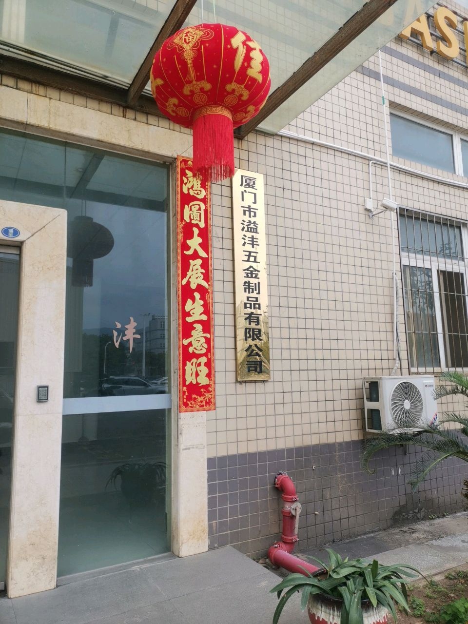 厦门市溢沣五金制品有限公司