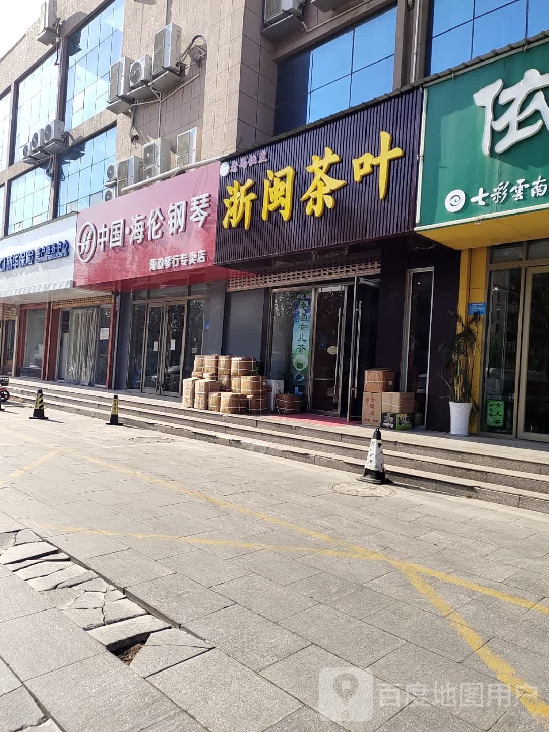 浙闽茶叶(福源嘉苑店)