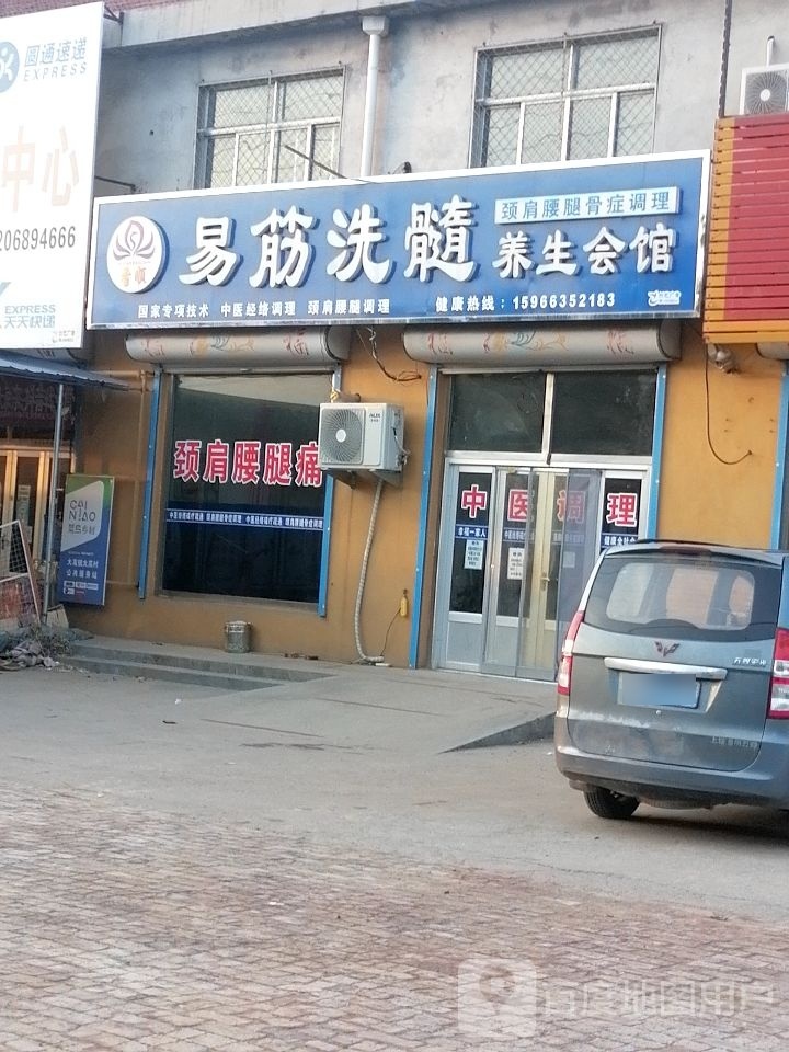 易筋洗髓养生会馆(沾化区滨州市华美幼儿园大高分园店)